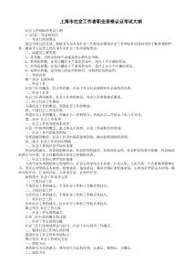 上海市社会工作者职业资格认证考试大纲