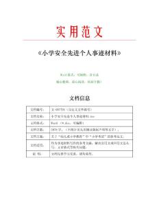 小学安全先进个人事迹材料(事迹材料范文)