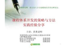 课程体系开发的策略与方法（学员版）-黄勇