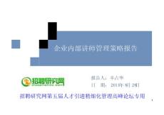 公司内部讲师管理策略报告-辛占华