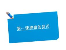 2012届高考政治一轮复习讲义必修一经济生活课件：1.1.1神奇的货币（人教版）