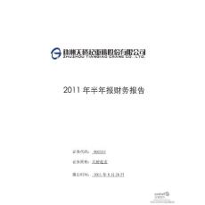 天桥起重：2011年半年度财务报告