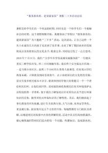 “服务新农村，建设新家园”暑假三下乡活动总结