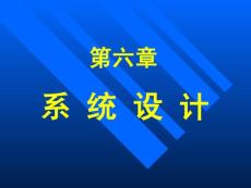 第六章 系统设计