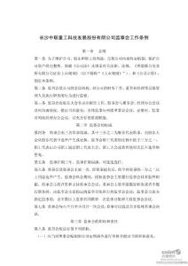 中联重科：监事会工作条例（2011年8月）