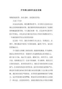 教师代表在开学典礼上的讲话