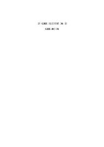 新GRE阅读理解36套