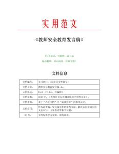 教师安全教育发言稿(发言稿范文)