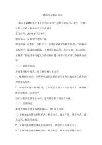 建筑实习报告范文