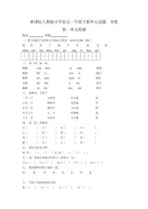 新课标人教版小学语文一年级下册单元试题　全册