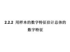 2012--2013学年高一数学：2.2.2 用样本的数字特征估计总体的数字特征