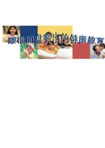 腰椎间盘突出的健康教育