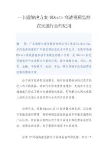 一卡通解决方案-HDcctv高清视频监控在交通行业的应用