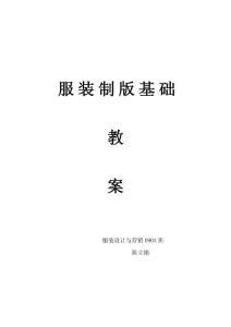 服装制版基础教案