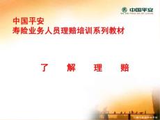 中国平安寿险业务人员理赔培训系列教材