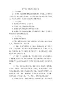 小学综合实践活动教学计划