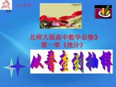 2011年高中数学 1《从普查到抽样》课件 北师大版必修3