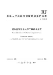 膜分离法污水处理工程技术规范(HJ579-2010)