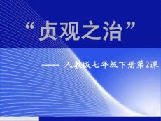 七年级历史下册 “贞观之治”课件 人教新课标版