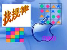 小学数学课件：找规律