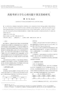 高校考研大学生心理问题干预及策略研究