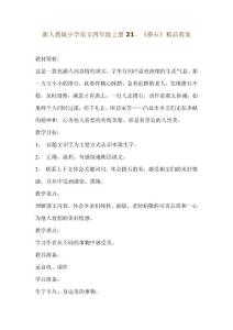 新人教版小学语文四年级上册21、《搭石》精品教案