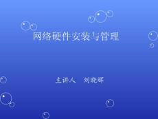 网络服务器安装与管理09 邮件服务