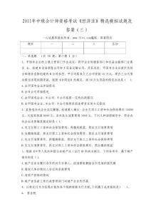 2011年中级会计师资格考试《经济法》精选模拟试题及答案（三）