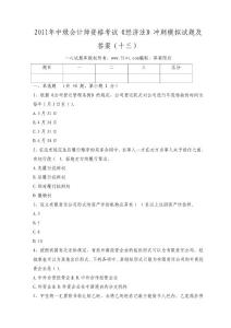 2011年中级会计师资格考试《经济法》冲刺模拟试题及答案（十三）