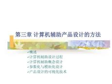 第3章 计算机辅助产品设计的方法