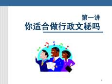 行政文秘人员职业化训练教程
