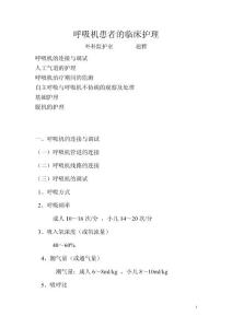 呼吸机患者的临床护理1