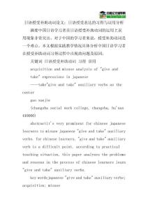 日语授受补助动词论文：日语授受表达的习得与误用分析