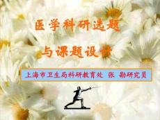 医学科研选题与课题设计PPT