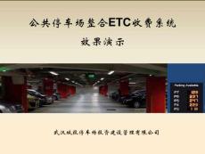 武汉城投ETC收费系统整合停车场解决方案