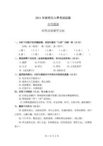 （精品文档）2011年研究生入学考试试题-对外汉语教学方向（整理）