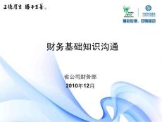 企业财务基础知识学习培训PPT
