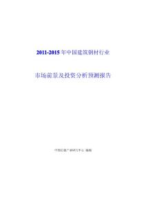 [专业文献/行业资料]中国建筑钢材行业市场前景及投资分析预测报告