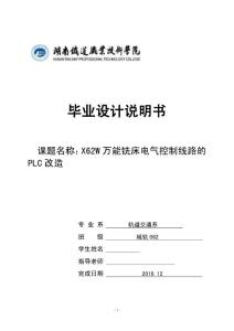 毕业设计（论文）-X62W万能铣床电气控制线路的PLC改造