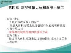 4-1 大体积混凝土的温度裂缝