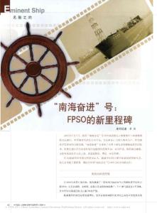 【热门精选】-_南海奋进_号_FPSO的新里程碑