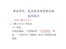 高中历史选修课件  第五单元  民主政治的重要文献