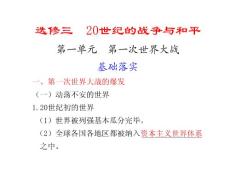 高中历史选修课件  第一单元　　第一次世界大战