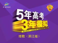 2012B版数学：5年高考3年模拟（课件）：1.2  命题及其关系、充分条件与必要条件