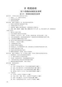 [1000MW(百万千瓦)机组运行规程]第二篇(机组启动)