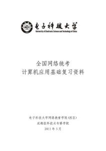 2011年4月2010版全国网络统考计算机应用基础复习资料