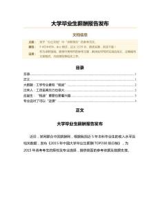 大学毕业生薪酬报告发布（薪资行情范文）