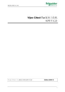 施耐德电气Vijeo Citect V7.x版本上位机双网卡冗余