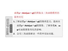 第三章  第四节  函数y=Asin（ωx＋φ）的图象及三角函数模型的简单应用