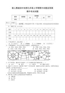 新人教版初中地理九年级上学期期中试题及答案